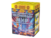 Неоновый мир Батарея салютов купить в Курске | kursk.salutsklad.ru