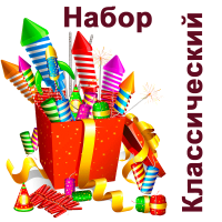 Классический Набор пиротехники купить в Курске | kursk.salutsklad.ru