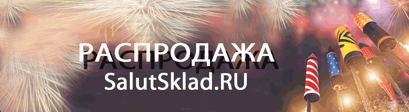 Курск, распродажа пиротехники - ракеты Курск | kursk.salutsklad.ru Курск, распродажа пиротехники - ракеты Курск | kursk.salutsklad.ru