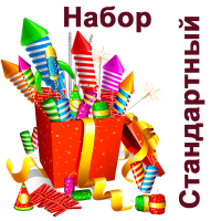 Стандартный Набор пиротехники купить в Курске | kursk.salutsklad.ru