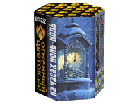 На часах ноль-ноль Фейерверк купить в Курске | kursk.salutsklad.ru