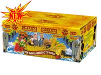 Юг Большой Страны Салют купить в Курске | kursk.salutsklad.ru