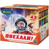 Поехали! Фейерверк купить в Курске | kursk.salutsklad.ru