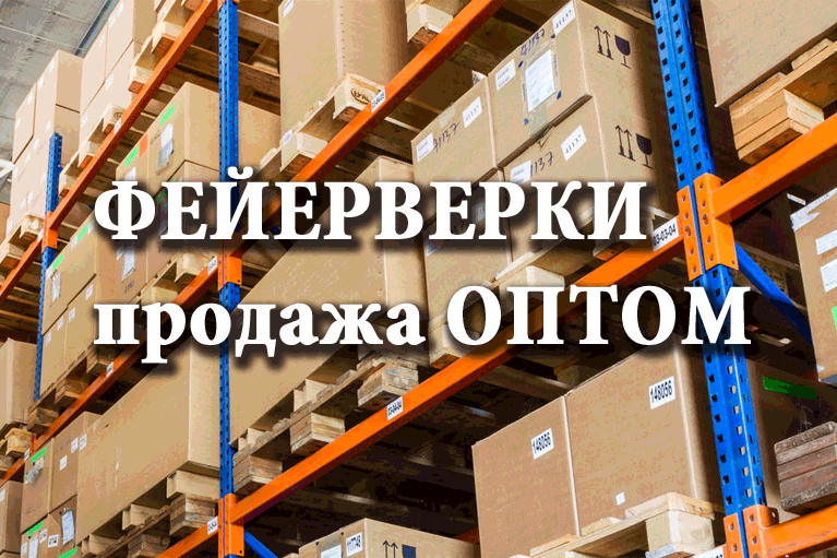 Продажа фейерверков оптом Курск  | kursk.salutsklad.ru
