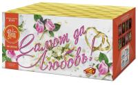 Салют да любовь Батарея салютов купить в Курске | kursk.salutsklad.ru