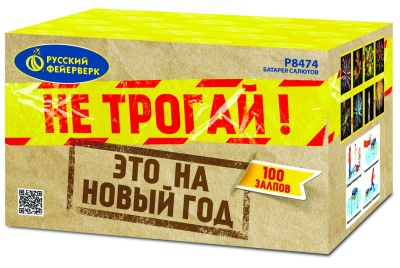 Не трогай! Это на Новый год! Батарея салютов купить в Курске | kursk.salutsklad.ru