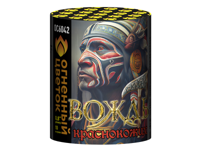 Вождь краснокожих Фейерверк купить в Курске | kursk.salutsklad.ru