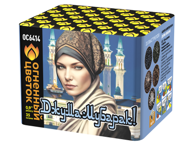 Джума Мубарак! С Благословенной пятницей! Фейерверк купить в Курске | kursk.salutsklad.ru