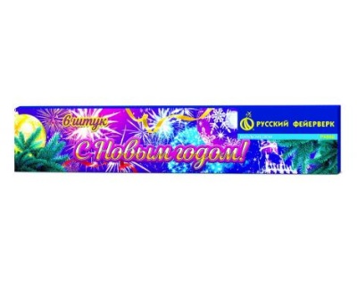 С новым годом! 200 мм. Бенгальские огни купить в Курске | kursk.salutsklad.ru