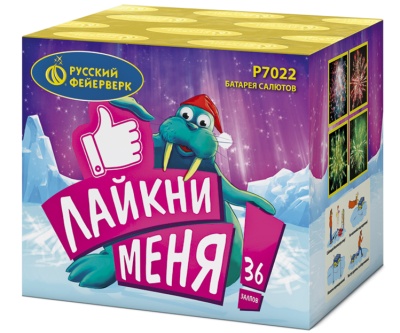 Лайкни Меня! Фейерверк купить в Курске | kursk.salutsklad.ru