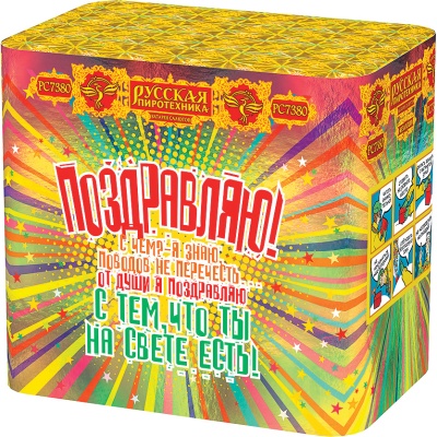 Поздравляю! Батарея салютов купить в Курске | kursk.salutsklad.ru