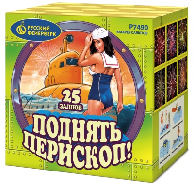 Поднять перископ Батарея салютов купить в Курске | kursk.salutsklad.ru