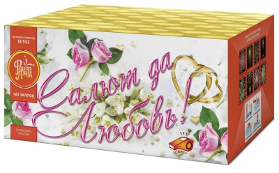 Салют да любовь Батарея салютов купить в Курске | kursk.salutsklad.ru