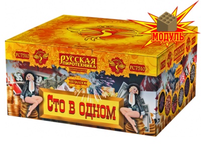 Сто в одном Салют купить в Курске | kursk.salutsklad.ru